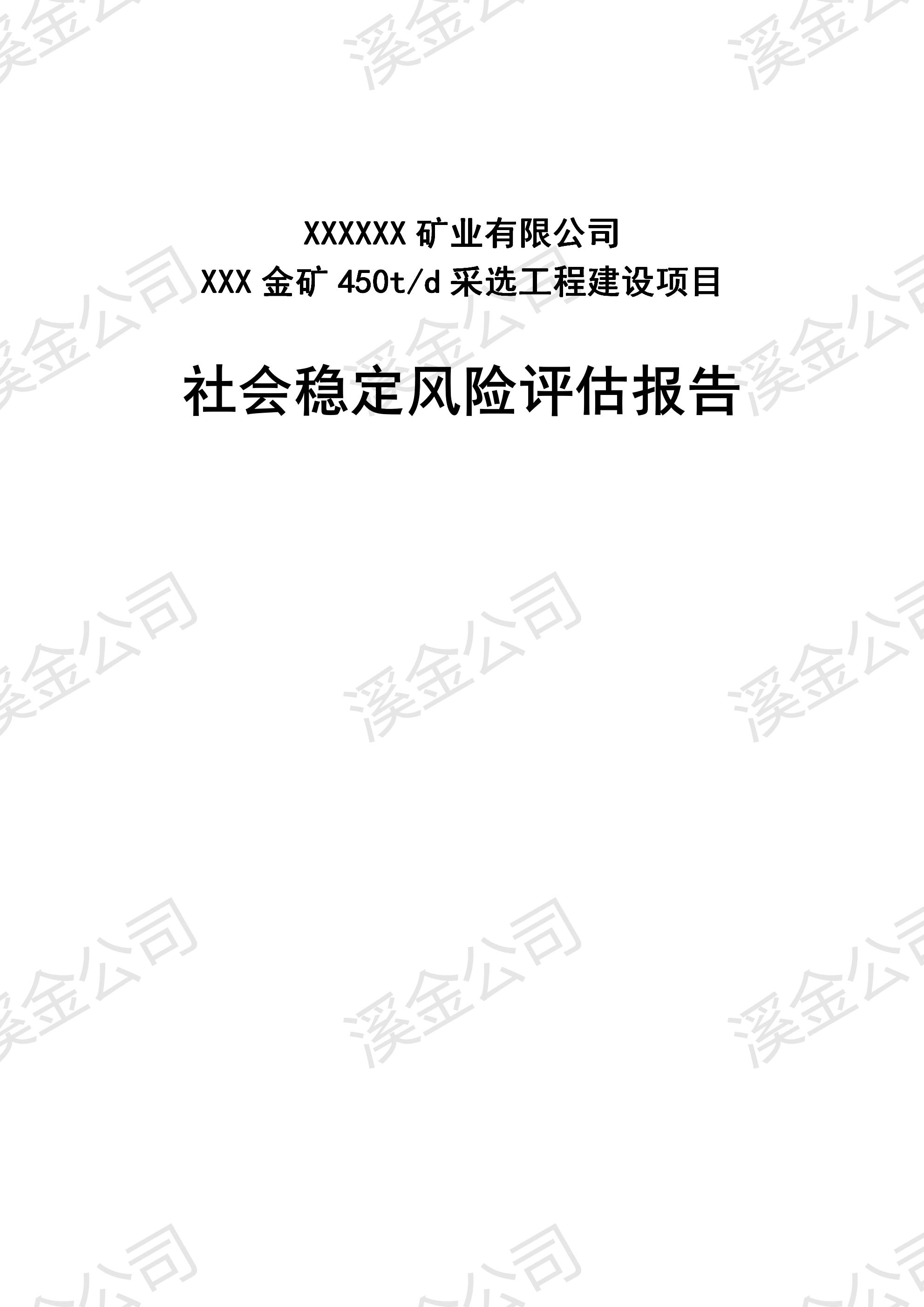 西安市加急制作社會風險評估報告快速優質